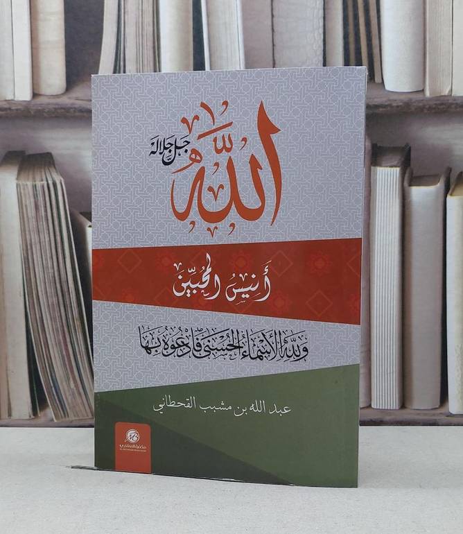 الله جل جلاله انيس المحبين / تأليف - عبدالله بن مشبب القحطاني 