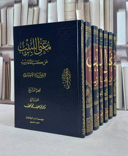 مغني اللبيب عن كتب الاعاريب 1/7 / ابن هشام الانصاري / تحقيق:عبد اللطيف الخطيب