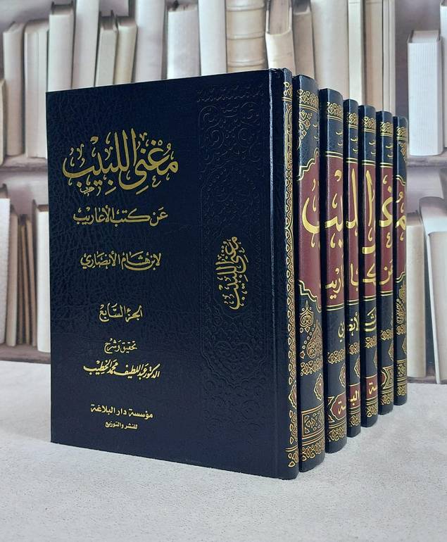مغني اللبيب عن كتب الاعاريب 1/7 / ابن هشام الانصاري / تحقيق:عبد اللطيف الخطيب
