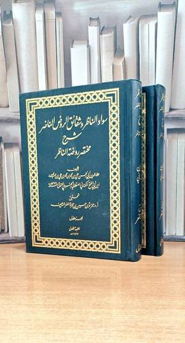 سواد الناظر وشقائق الروض شرح مختصر روضة الناظر 1/2 / علي محمد الكناني / تحقيق:حمزة حسين الشريف