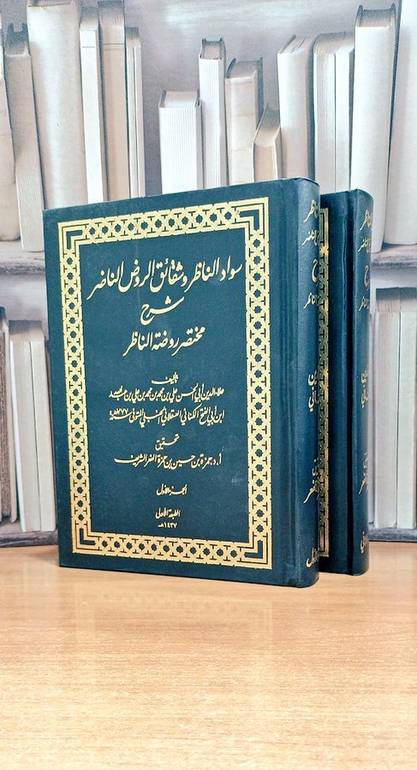 سواد الناظر وشقائق الروض شرح مختصر روضة الناظر 1/2 / علي محمد الكناني / تحقيق:حمزة حسين الشريف