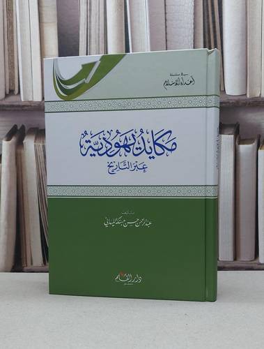 مكايد يهودية عبر التاريخ / عبد الرحمن حسن حبنكة