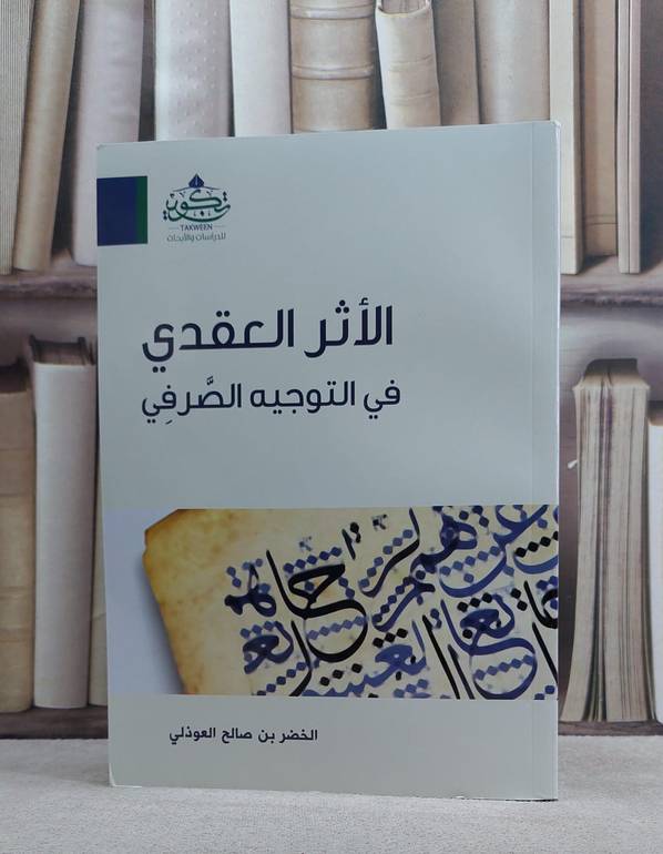 الاثر العقدي في التوجيه الصرفي / الخضر صالح العوذلي