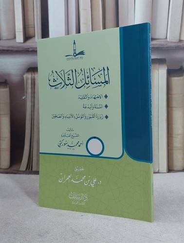 المسائل الثلاث الاجتهاد والتقليد / السنة والبدعة / زيارة القبور والتوسل بالانبياء والصالحين / احمد محمد سوركتي / تحقيق:علي محمد العمران