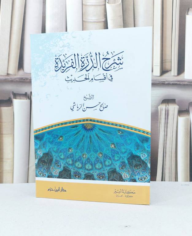 شرح الدرة الفريدة في اقسام الحديث / صالح حسن الرياشي