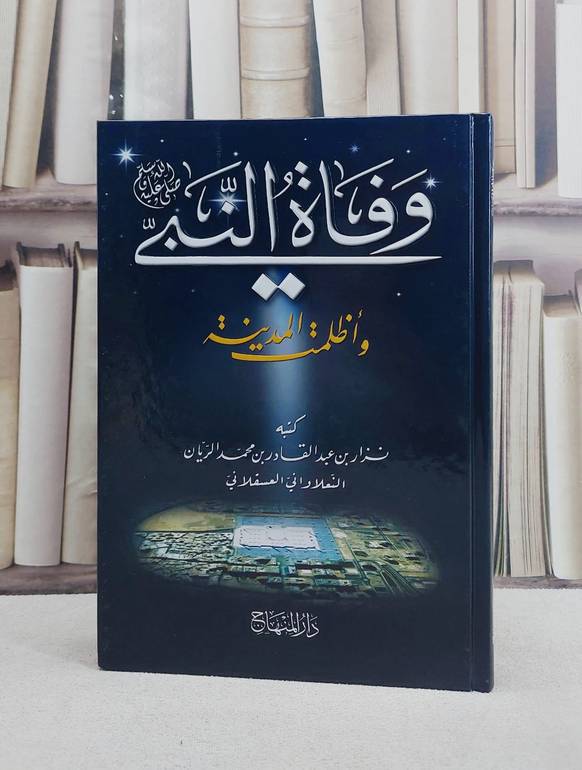 وفاة النبي واظلمت المدينة/ تأليف نزار بن عبد القادر بن محمد الريان