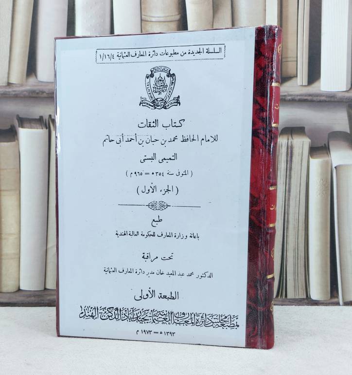 الثقات 10/1 / محمد ابن حبان البستي / تحقيق:محمد السعيد زغلول