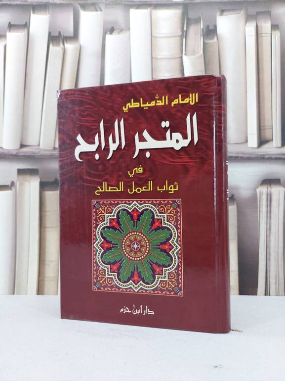 المتجر الرابح في ثواب العمل الصالح (لونان) / عبد المؤمن الدمياطي