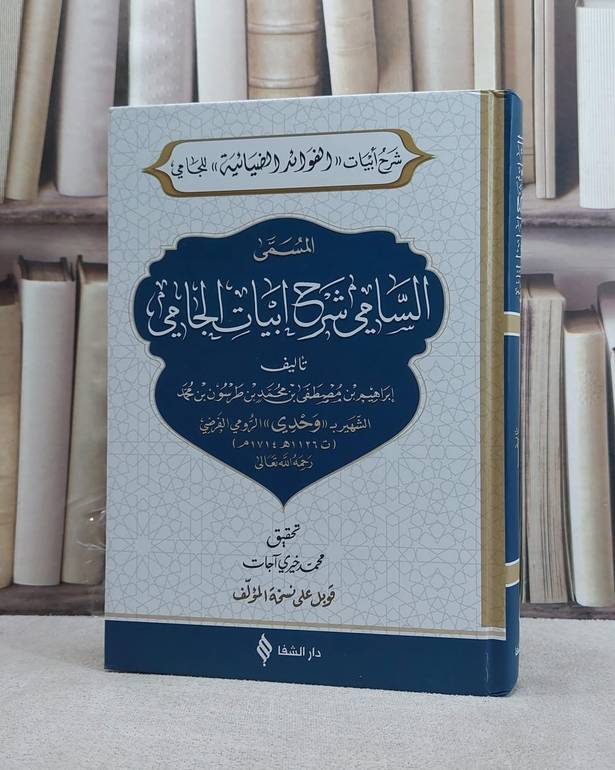 السامي شرح ابيات الجامي شرح الفوائد الضيائية / تأليف ابراهيم طرسون الرومي (وحدي) / تحقيق محمد خيري آجات