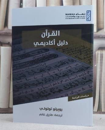 القرآن دليل اكاديمي/ تأليف روبرتو توتولي/ ترجمة طارق غانم