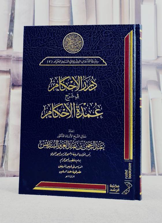 درر الاحكام في شرح عمدة الاحكام/ تأليف عبد الرحمن بن عبد العزيز السديس