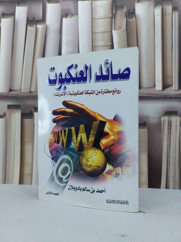 صائد العنكبوت / احمد سالم بادويلان