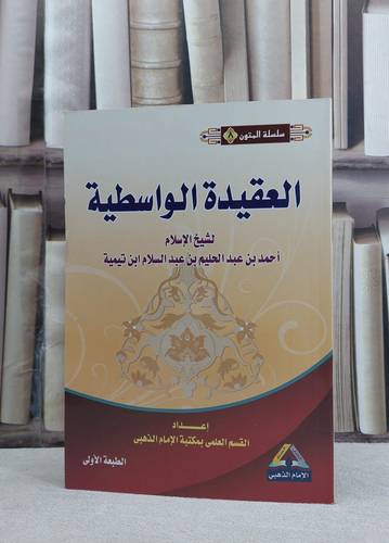 متن العقيدة الواسطية مسطر / ابن تيمية