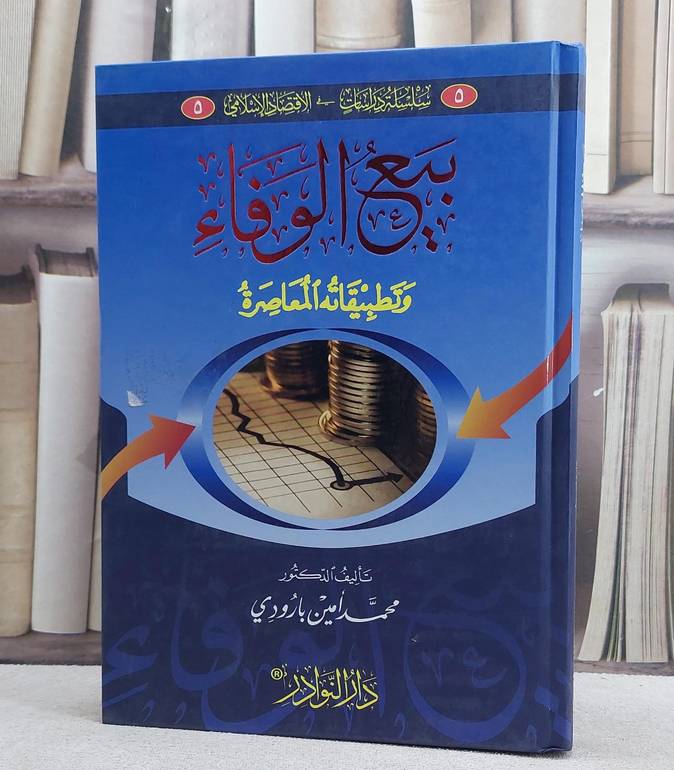 بيع الوفاء وتطبيقاته المعاصرة / تأليف محمد امين بارودي