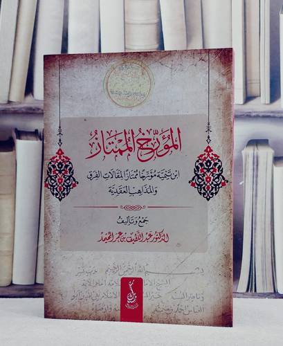 المؤرخ الممتاز ابن تيمية مؤرخا ممتاز المقالات الفرق والمذهب العقدية/ تأليف عبد اللطيف عمر المحيمد