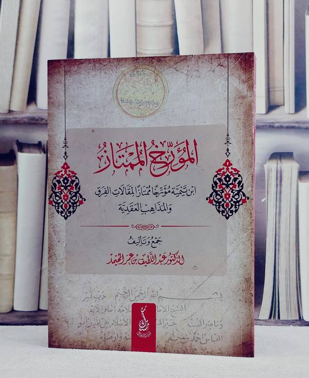 المؤرخ الممتاز ابن تيمية مؤرخا ممتاز المقالات الفرق والمذهب العقدية/ تأليف عبد اللطيف عمر المحيمد