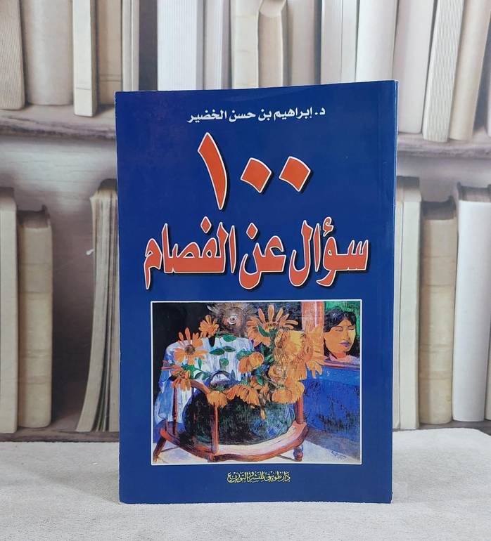 100 سؤال عن الفصام / ابراهيم حسن الخضير