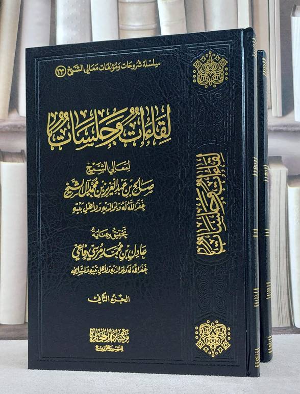 لقاءات وجلسات للشيخ صالح آل الشيخ 1/2/ تأليف صالح آل الشيخ/ تحقيق عادل محمد مرسي رفاعي