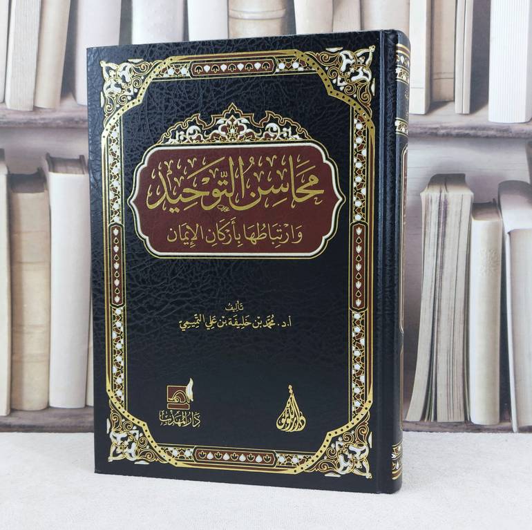 محاسن التوحيد وارتباطها باركان الايمان / تأليف محمد خليفة علي التميمي