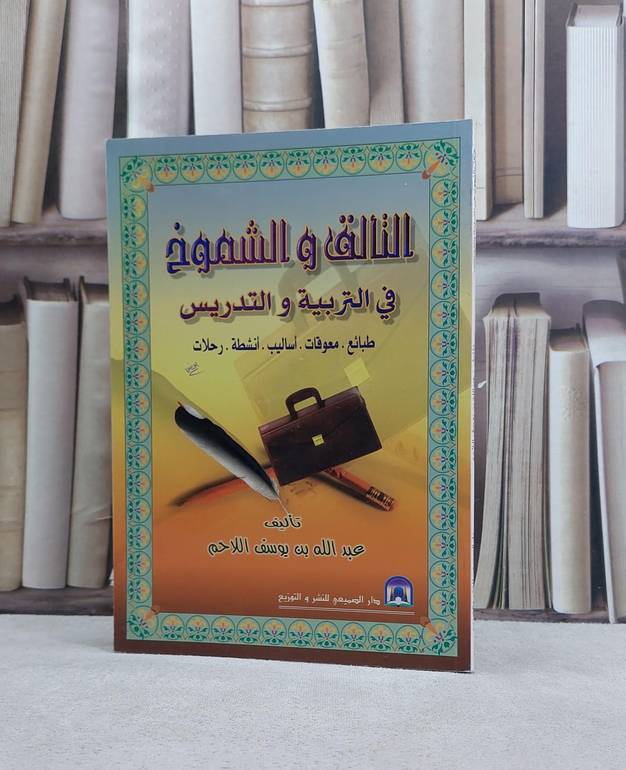 التالق والشموخ في التربية والتدريس / عبد الله اللاحم