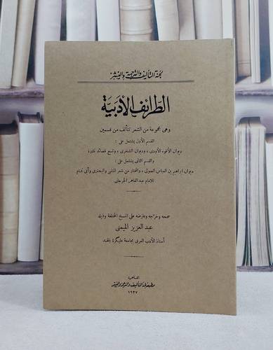 الطرائف الادبية/ تأليف الامام عبد القاهر الجرجاني