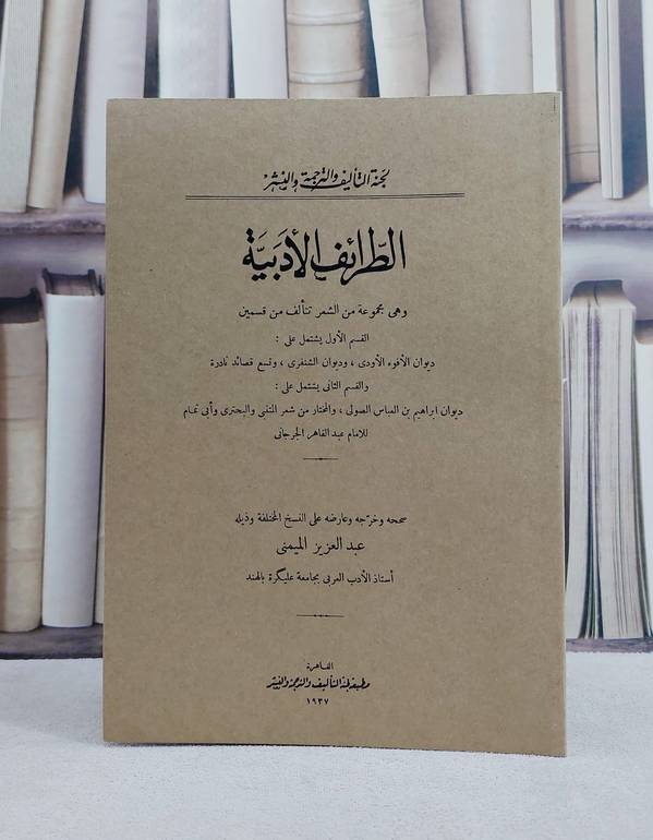 الطرائف الادبية/ تأليف الامام عبد القاهر الجرجاني