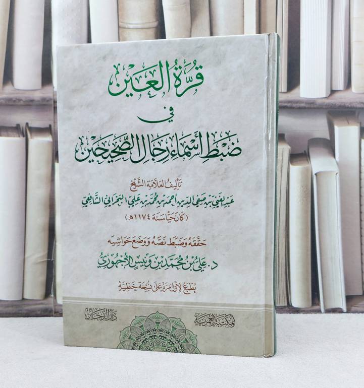 قرة العين في ضبط اسماء رجال الصحيحين / تأليف عبد الغني صفي الدين البحراني / حققه وضبط نصه علي محمد ونيس الاجهوري