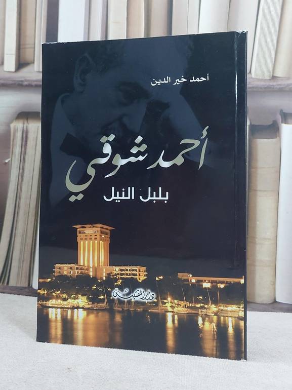 احمد شوقي بلبل النيل / تأليف: احمد خير الدين