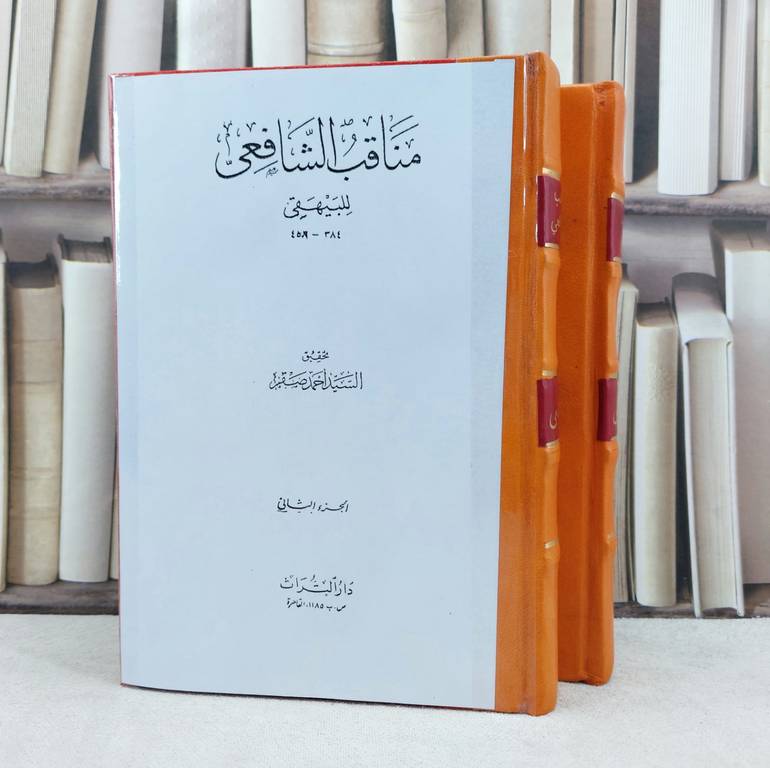 مناقب الشافعي 2/1 / تأليف : الامام البيهقي / تحقيق : السيد احمد صقر