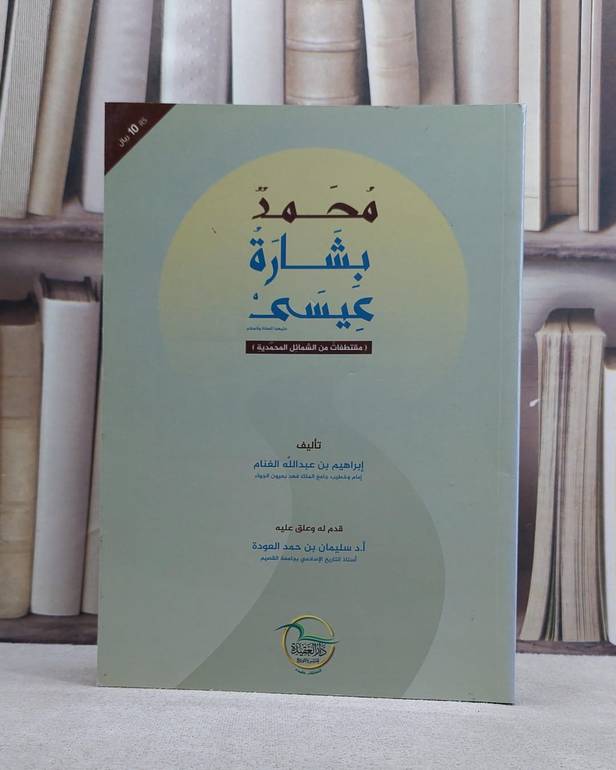 محمد بشارة عيسى / ابراهيم الغنام