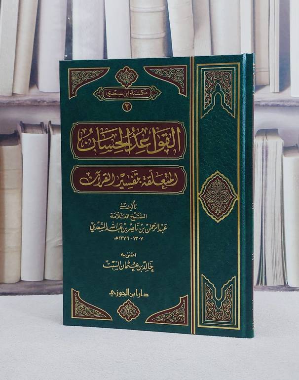 القواعد الحسان المتعلقة بتفسير القرآن / عبد الرحمن السعدي / تحقيق : خالد عثمان السبت