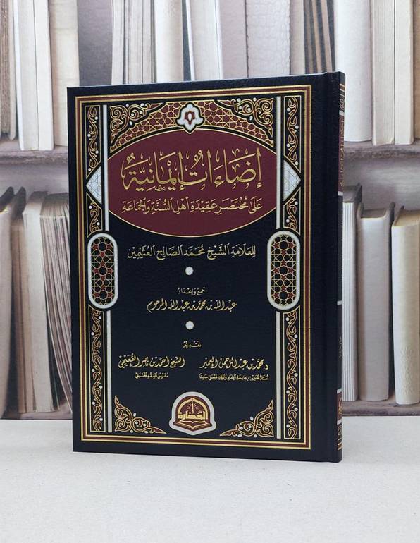 اضاءات ايمانية على مختصر عقيدة اهل السنة والجماعة للعلامة محمد العثيمين / عبدالله محمد المرحوم