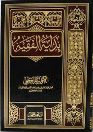 بداية الفقيه / سالم العجمي