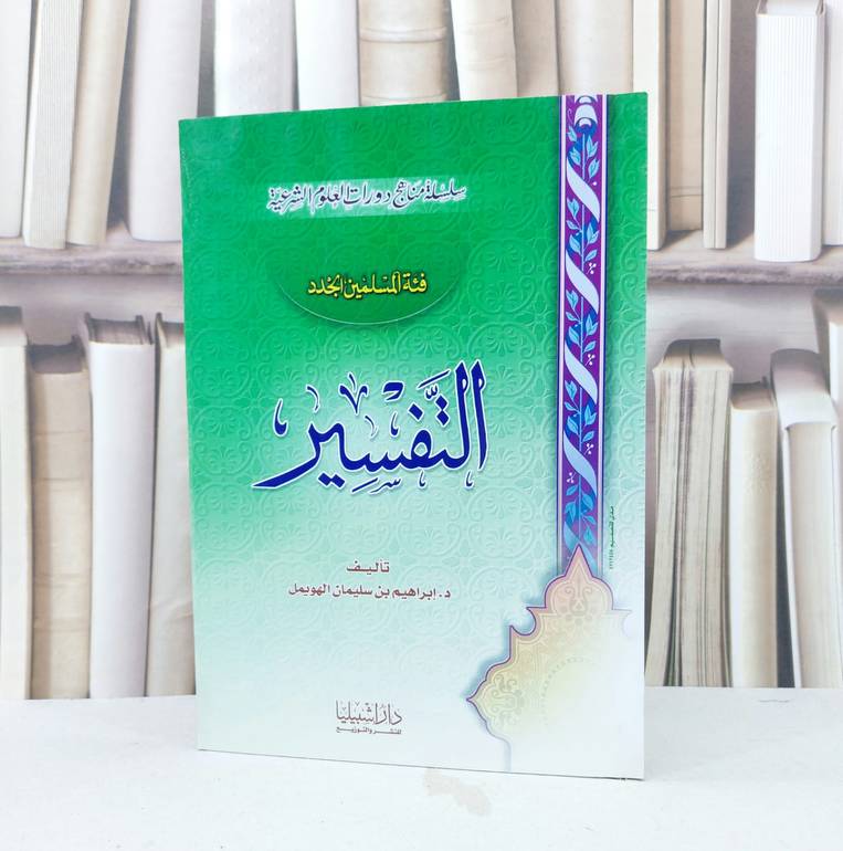 التفسير فئة المسلمين الجدد / إبراهيم الهويمل