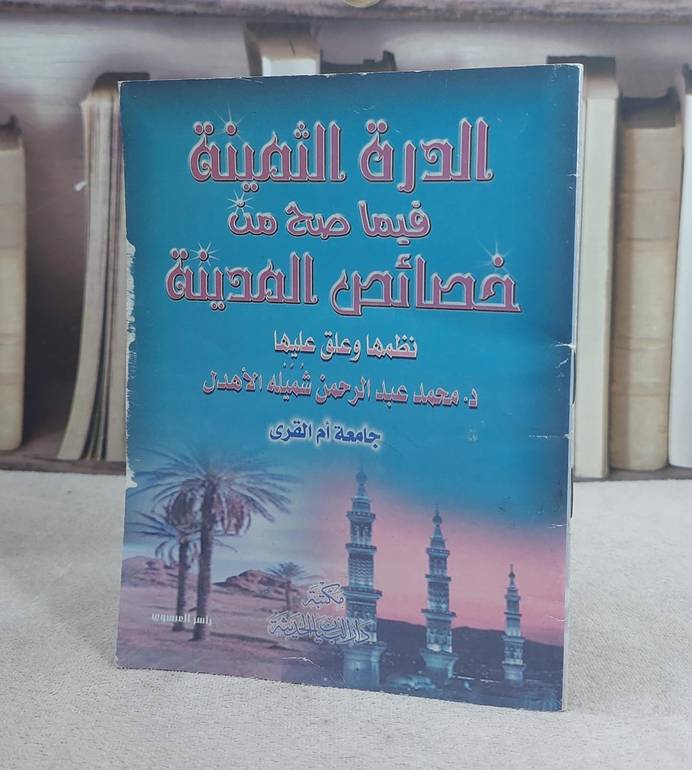 الدرة الثمينة فيما صح من خصائص المدينة / محمد الاهدل