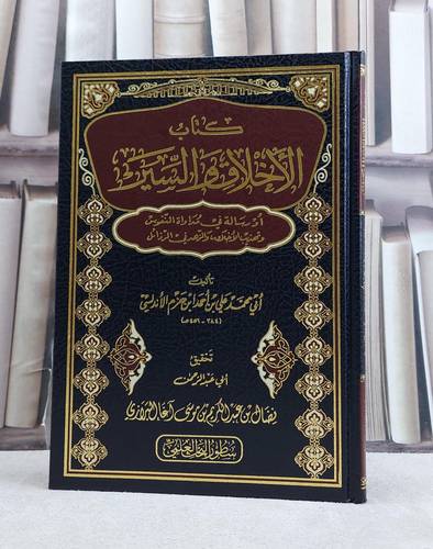 الاخلاق والسير في مداواة النفوس / تأليف ابن حزم الاندلسي / تحقيق نضال عبد الكريم البرازي