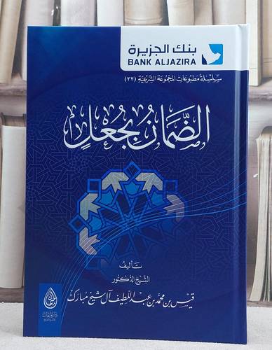 الضمان بجعل/ تأليف قيس محمد عبد اللطيف آل شيخ مبارك