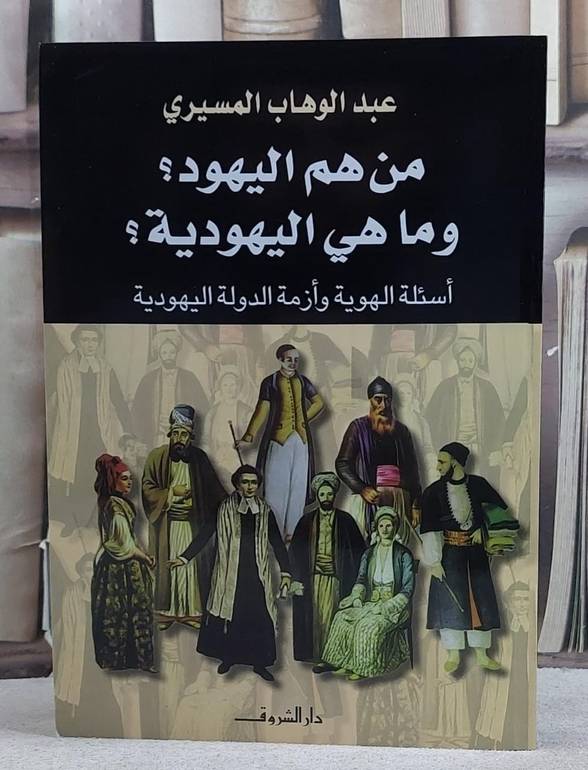 من هم اليهود ؟ وما هي اليهودية ؟ اسئلة الهوية وازمة الدولة اليهودية/ تأليف عبد الوهاب المسيري