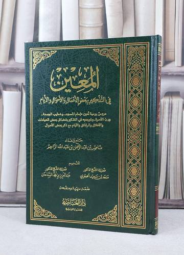 المعين في التذكير ببعض الاعمال والاحوال والايام / تأليف ناصر عبد الرحمن الزاحم