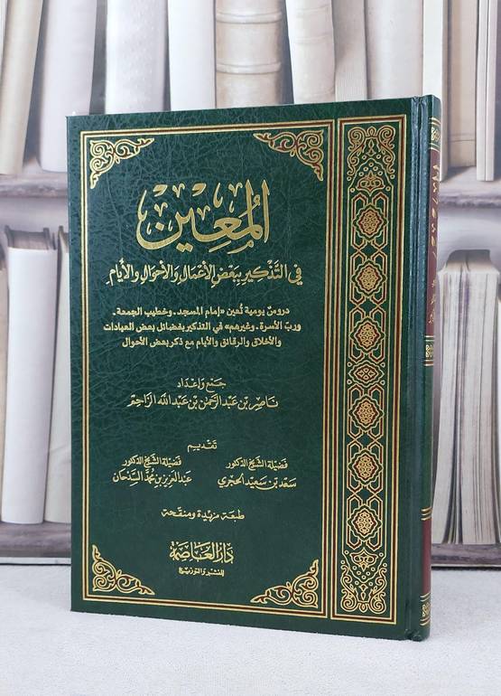 المعين في التذكير ببعض الاعمال والاحوال والايام / تأليف ناصر عبد الرحمن الزاحم