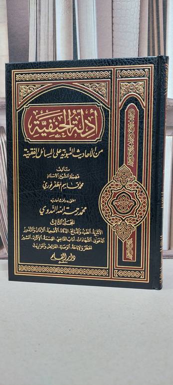 ادلة الحنفية من الاحاديث النبوية فقه الجزء الثالث / محمد قاسم المظفرفوري / تحقيق: محمد الندوي