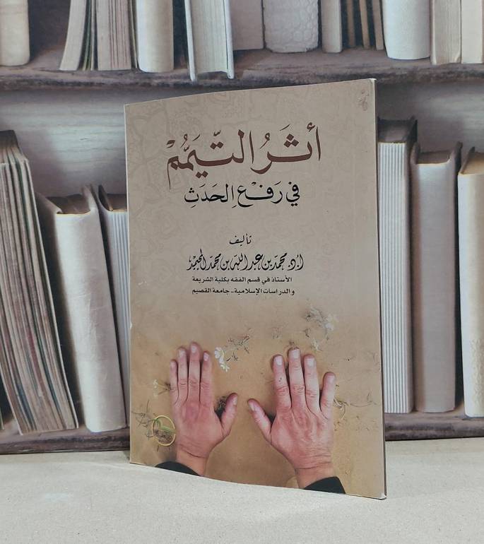 اثر التيمم في رفع الحدث / محمد المحيميد