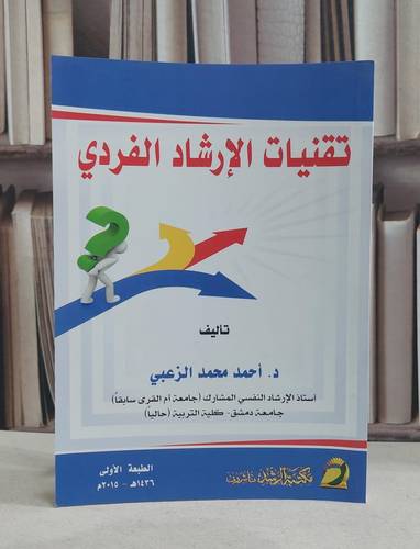 تقنيات الارشاد الفردي / احمد محمد الزعبي