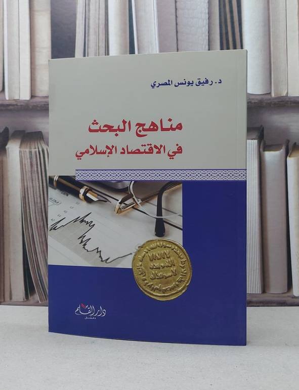 مناهج البحث في الاقتصاد الاسلامي / رفيق يونس المصري