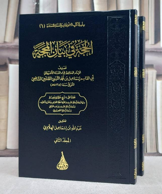 الحجة في بيان المحجة 2/1/ تأليف اسماعيل محمد الاصبهاني/ تحقيق عبد الله اسماعيل الهلاوي