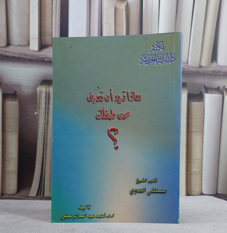 ماذا تريد ان تعرف عن طفلك / احمد عبد السلام ستي