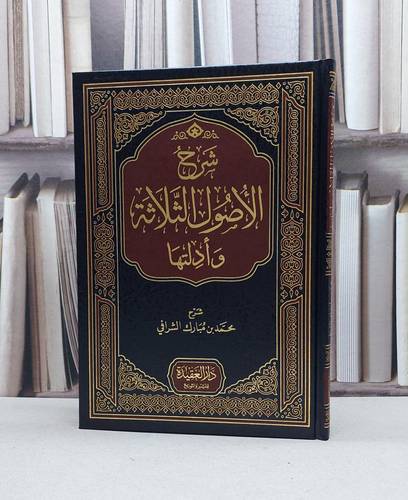 شرح الاصول الثلاثة وادلتها / محمد مبارك الشرافي