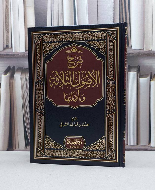 شرح الاصول الثلاثة وادلتها / محمد مبارك الشرافي