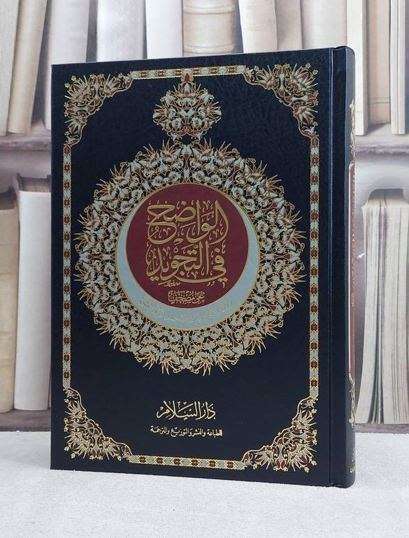 مصحف الواضح في التجويد على مصحف برواية حفص عن عاصم بالرسم العثماني ( 17*24) / تأليف محمد نعيم محمد هاني الساعي