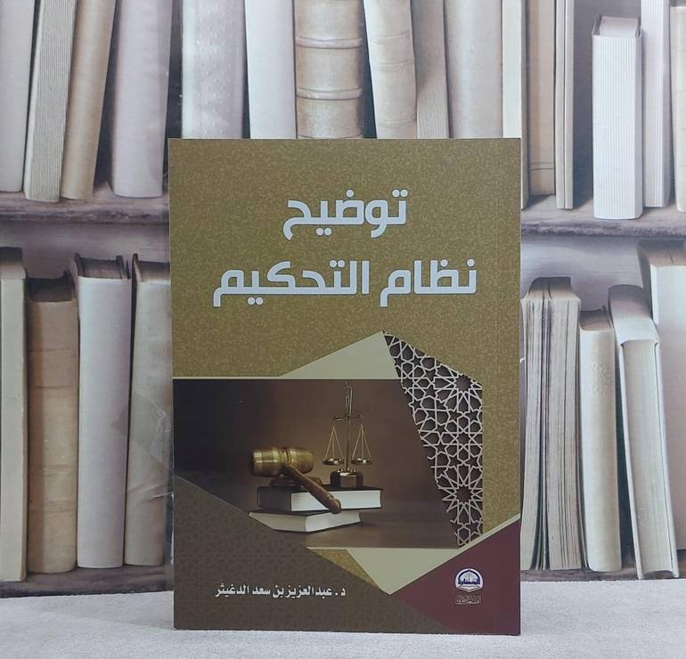 توضيح نظام التحكيم / عبد العزيز سعد الدغيثر